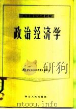 高等院校试用教材  政治经济学（1980 PDF版）