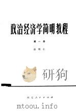 政治经济学简明教程  第1册（1979 PDF版）