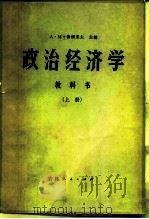 政治经济学  教科书  上（1981 PDF版）
