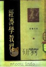 经济学教程（1949 PDF版）