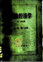 政治经济学 1983 PDF电子版封面 4001·459 宋涛主编