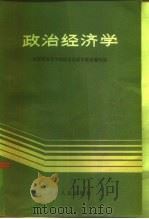 政治经济学 1983 PDF电子版封面 4099·416 山东省高等学校政治经济学教材编写组编