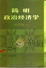 简明政治经济学（1982 PDF版）