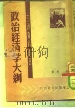 政治经济学大纲（1947 PDF版）