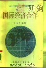 国际经济合作（1986 PDF版）