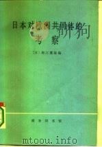 日本对欧洲共同体的考察  扩大的欧洲共同体经济调查团调查报告（1978 PDF版）