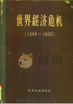世界经济危机1848-1935主要资本主义国家的危机历史比较资料（1958 PDF版）