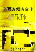 东西方经济合作（1983 PDF版）