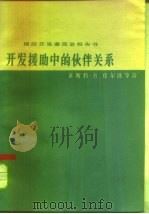 开发援助中的伙伴关系（1975 PDF版）