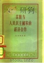 苏联与人民民主国家的经济合作（1956 PDF版）