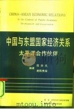 中国与东盟国家经济关系  太平洋合作伙伴（1991 PDF版）