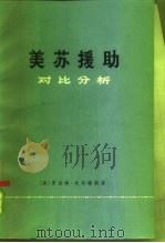 美苏援助  对比分析（1974 PDF版）