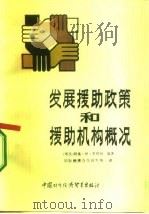 发展援助政策和援助机构概况（1987 PDF版）