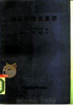 国际经济关系学（1989 PDF版）