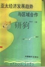 亚太经济发展趋势与区域合作（1992 PDF版）