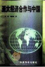 亚太经济合作与中国（1998 PDF版）