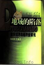 地域的陷落  知识经济与经济全球化（1999 PDF版）