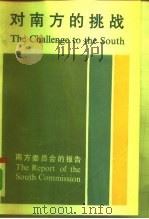 对南方的挑战  南方委员会的报告（1991 PDF版）