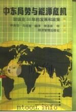 中东局势与能源危机  欧佩克30年的发展和政策（1991 PDF版）