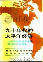 九十年代的太平洋经济  太平洋地区经济中期展望研究会报告（1991 PDF版）