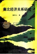 南北经济关系研究（1994 PDF版）
