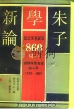 朱子学新论 纪念朱熹诞辰八百六十周年 国际学术会议论文集 1930-1990 1991 PDF电子版封面 7542605704 武夷山朱熹研究中心编
