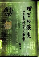 理学的演变  从朱熹到王夫之戴震（1984 PDF版）