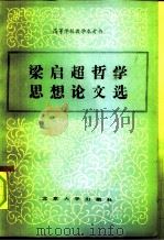 梁启超哲学思想论文选（1984 PDF版）