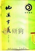 北溪字义 1983 PDF电子版封面 2018·202 (宋)陈淳著