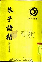 朱子语类  第2册（ PDF版）