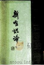 新唯识论（1985 PDF版）