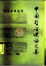 中国哲学史论文集  第1辑（1979 PDF版）