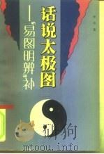 话说太极图  《易图明辨》补（1992 PDF版）