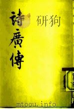 诗广传 1964 PDF电子版封面 2018·106 (清)王夫之著;王孝鱼点校