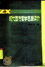 现代西方哲学思潮评介（1985 PDF版）