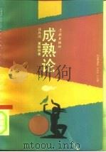 成熟论（1992 PDF版）