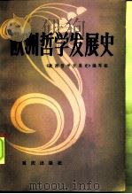 欧洲哲学发展史（1984 PDF版）