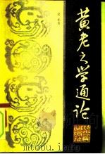 黄老之学通论（1985 PDF版）