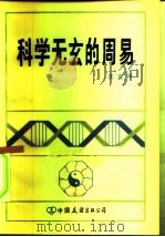 科学无玄的周易（1984 PDF版）