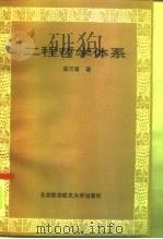 二程哲学体系（1992 PDF版）