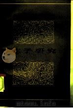 庄子研究（1986 PDF版）