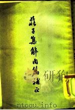 庄子集解内篇补正（1958 PDF版）