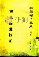 潜夫论笺移正（1985 PDF版）