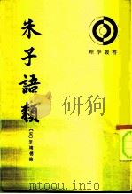 朱子语类 第八册 1986 PDF电子版封面 (宋)黎靖德