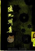 陆九渊集（1980 PDF版）