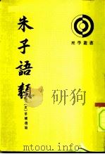 朱子语类  第4册（ PDF版）