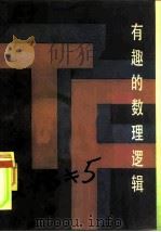有趣的数理逻辑（1984 PDF版）