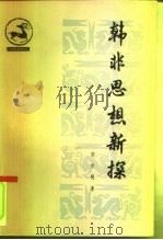 韩非思想新探（1990 PDF版）