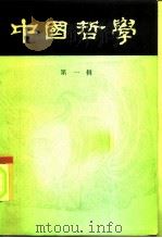 中国哲学  第1辑（1979 PDF版）