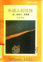 中国人的性格（1993 PDF版）